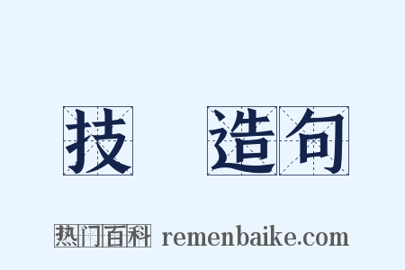 技倆造句是什么意思的图片